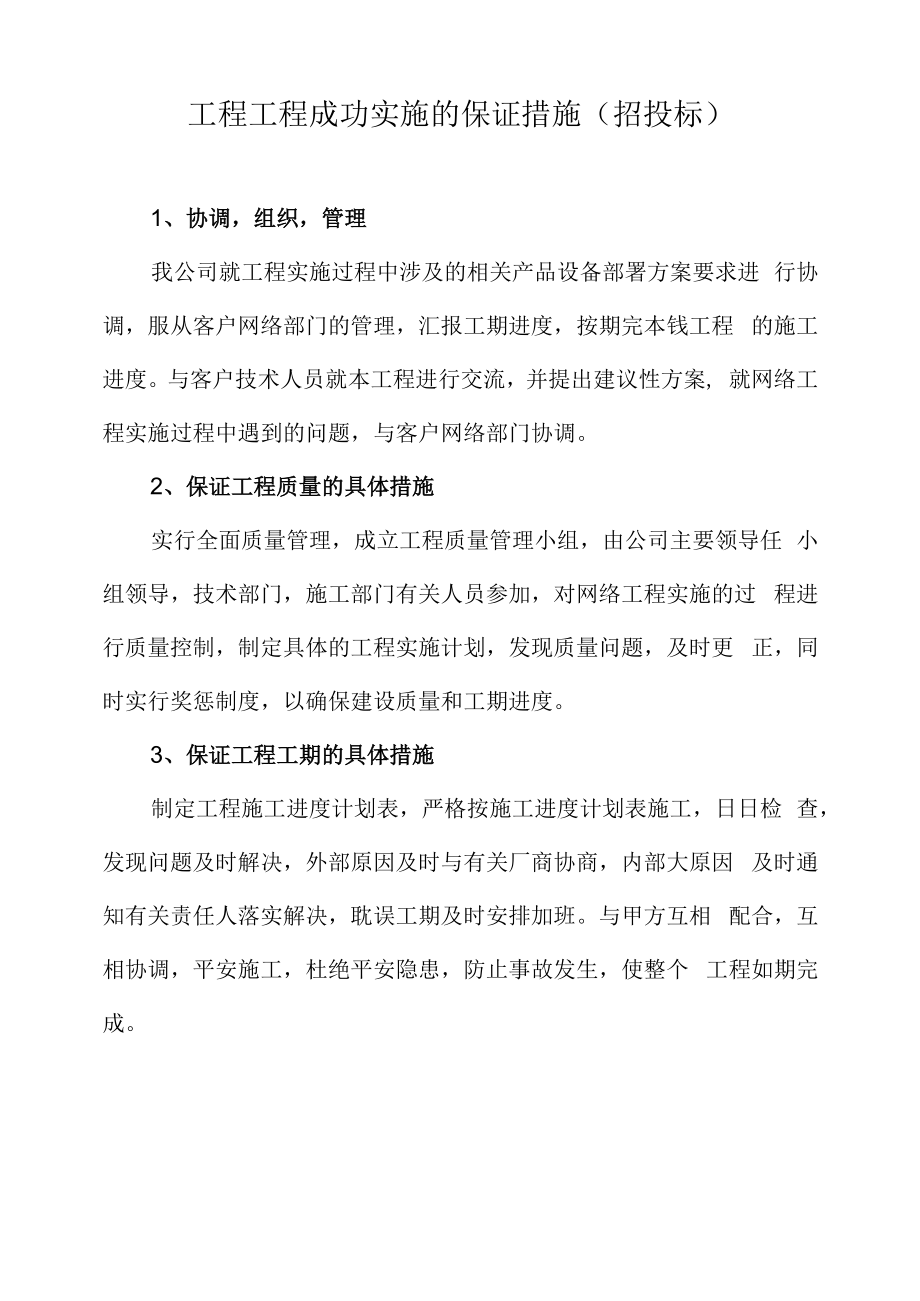 工程项目成功实施的保证措施.docx_第1页