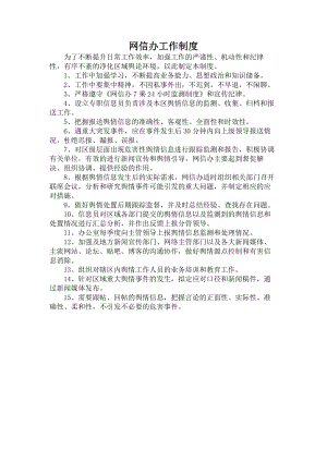 网信办工作制度.docx