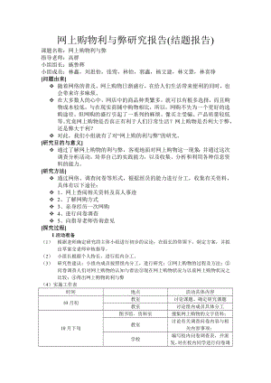 网上购物利与弊研究报告-(1).doc