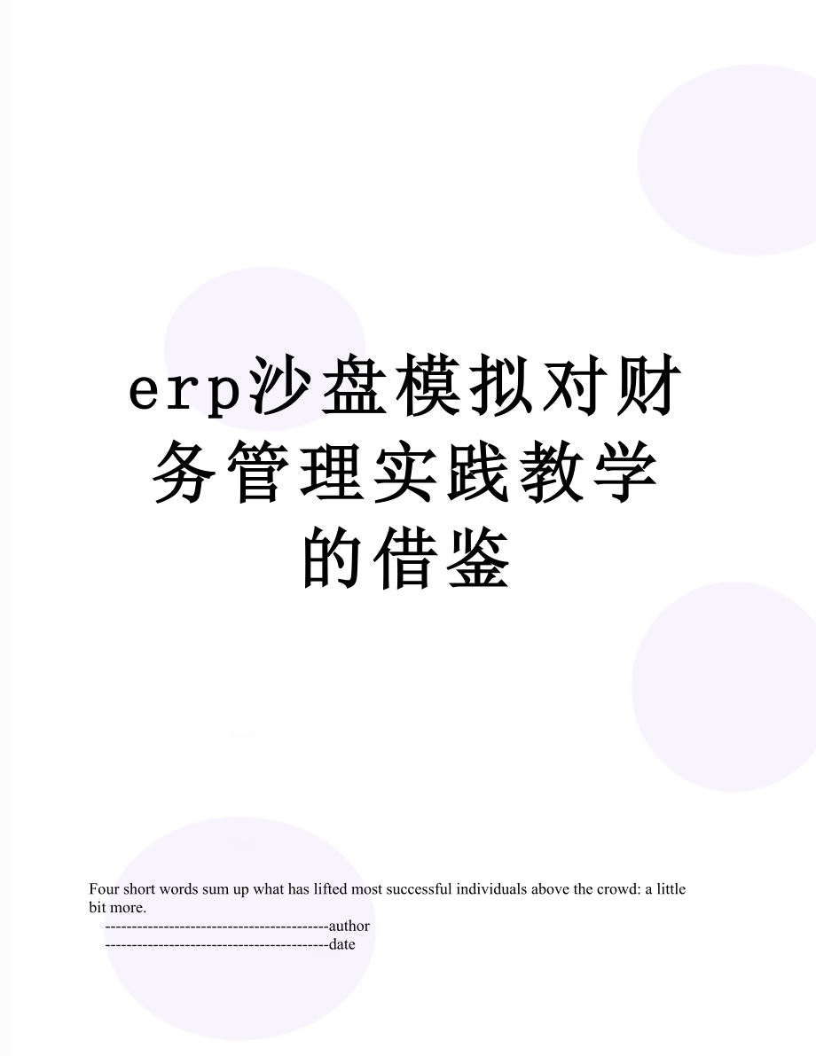 最新erp沙盘模拟对财务管理实践教学的借鉴.doc_第1页