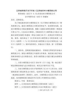 小额贷款公司财务制度及会计核算办法.docx