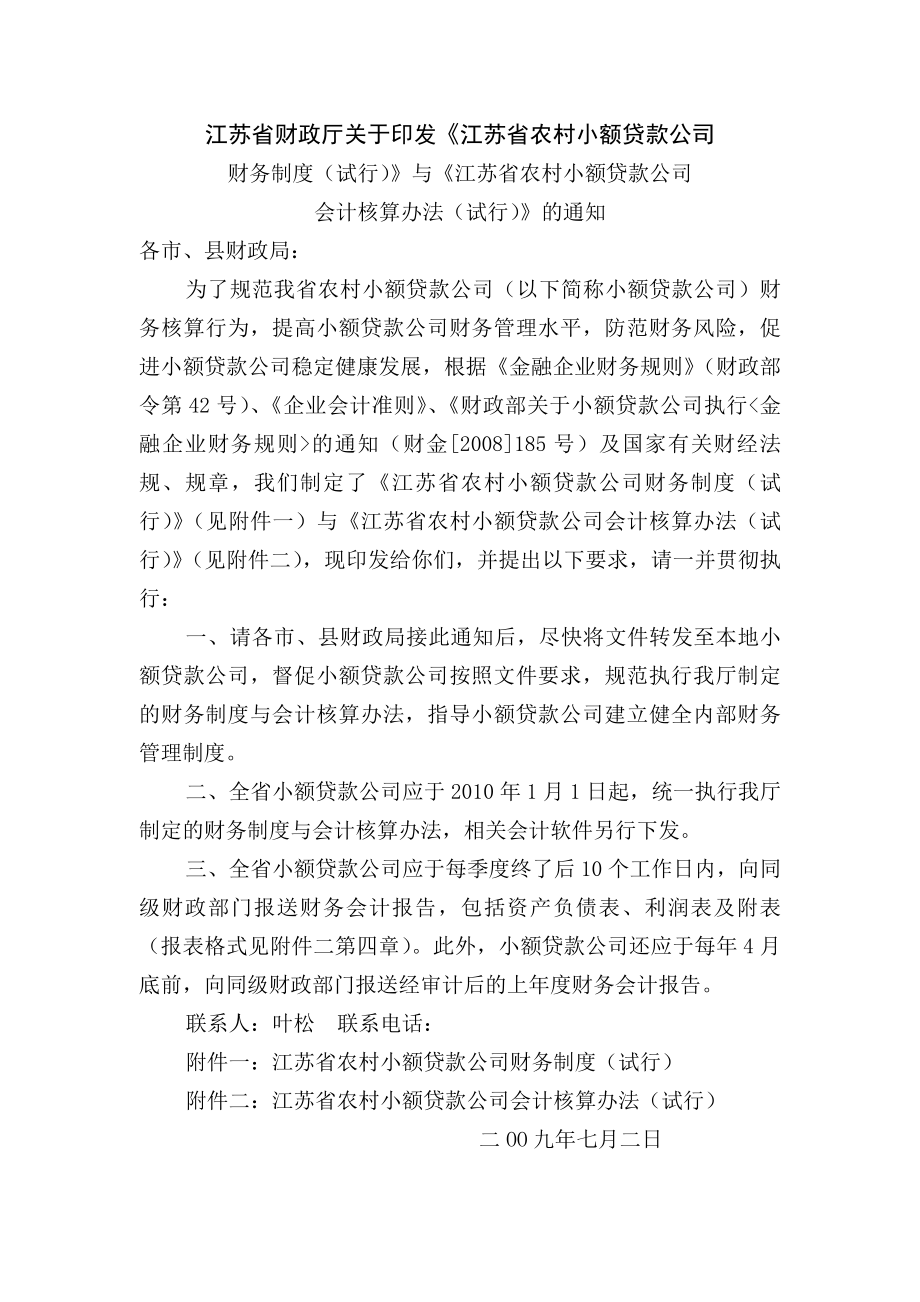 小额贷款公司财务制度及会计核算办法.docx_第1页