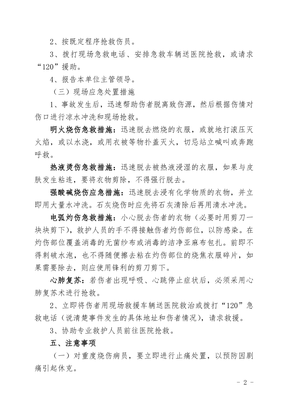 灼烫事故现场应急处置方案.doc_第2页