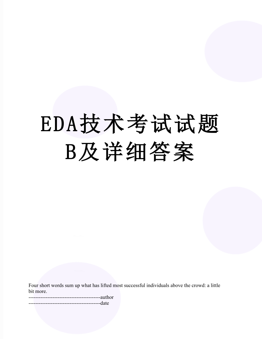 最新EDA技术考试试题B及详细答案.docx_第1页