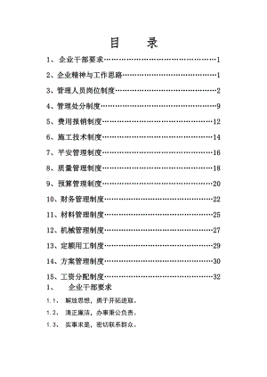 建筑企业管理制度003.doc