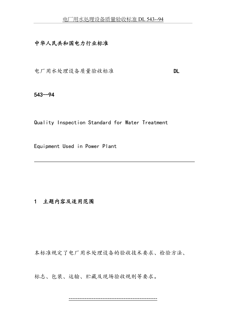 最新DL543--94电厂用水处理设备质量验收标准.doc_第2页