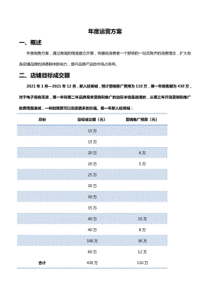 淘宝商城年度运营计划天猫店铺全年运营规划电子商务项目年度经营计划.doc