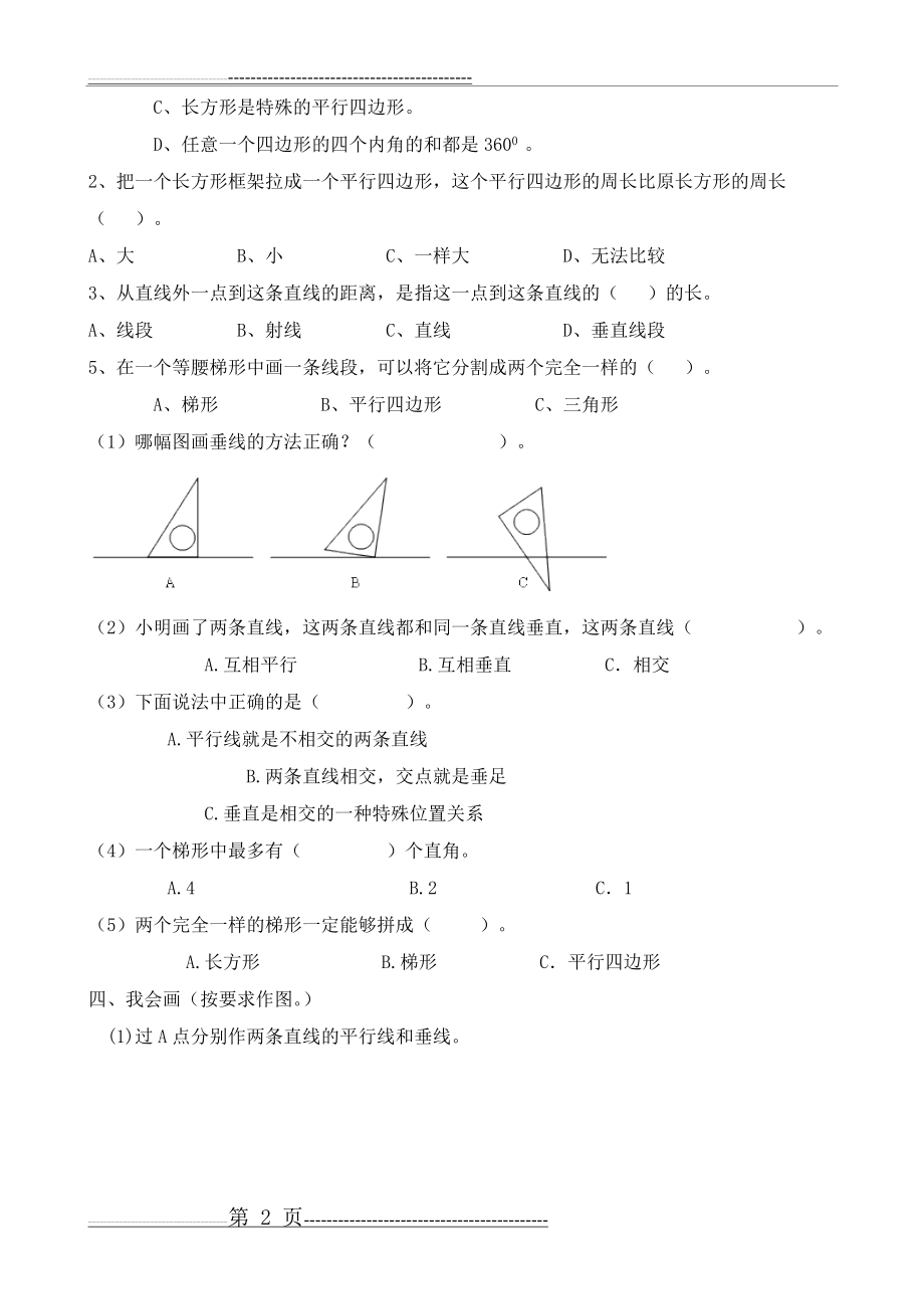 《平行四边形和梯形》测试题(4页).doc_第2页