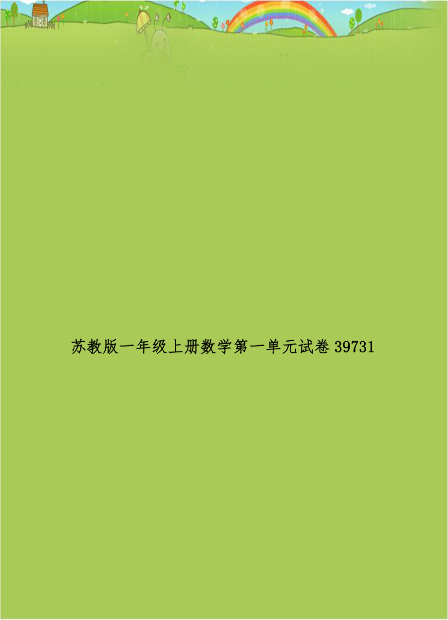 苏教版一年级上册数学第一单元试卷39731.doc_第1页