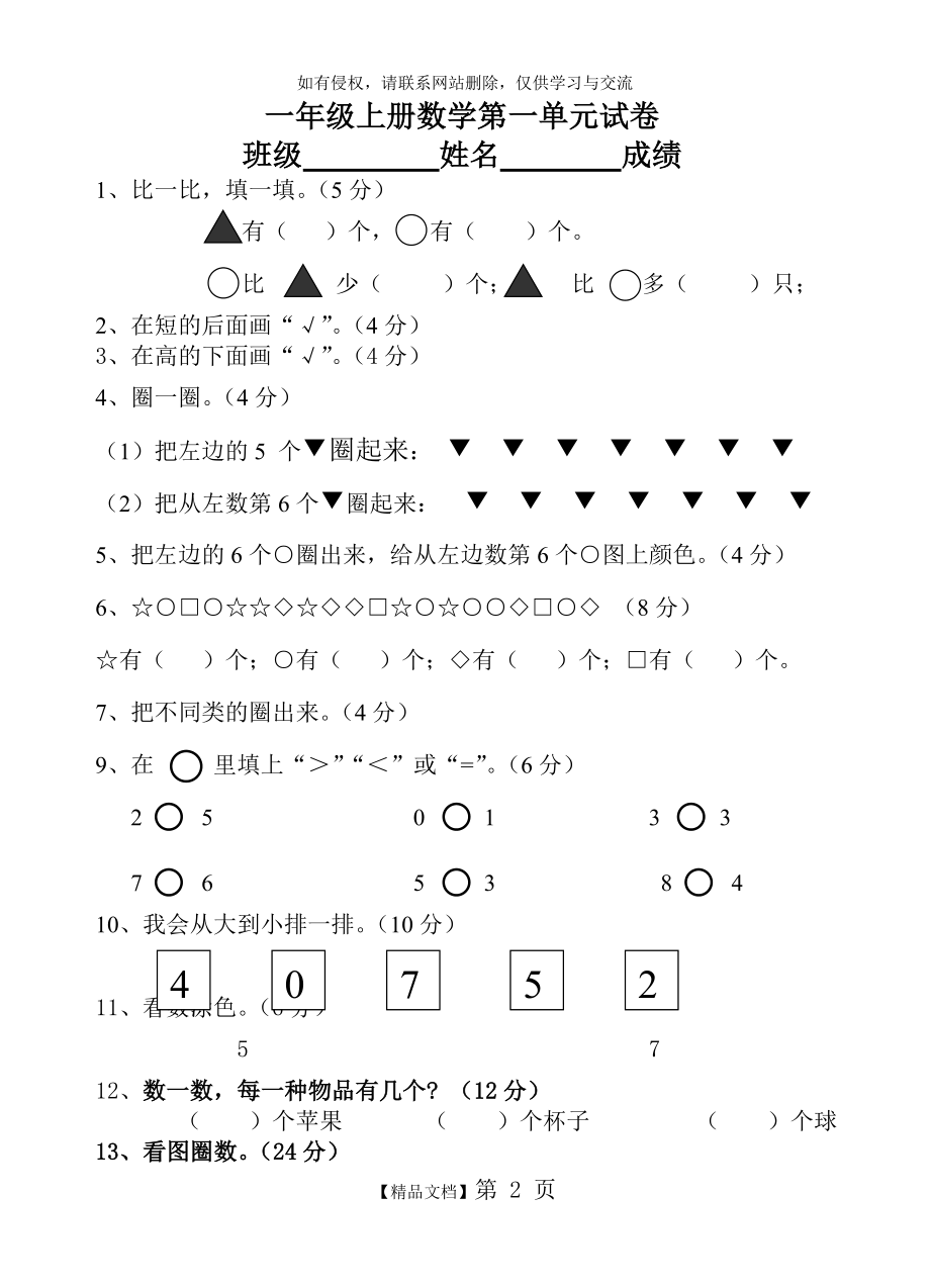 苏教版一年级上册数学第一单元试卷39731.doc_第2页