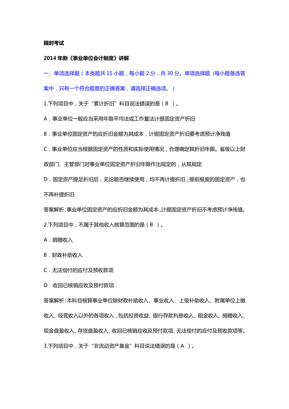 2014年新事业单位会计制度讲解限时考试题目及答案.doc_第1页