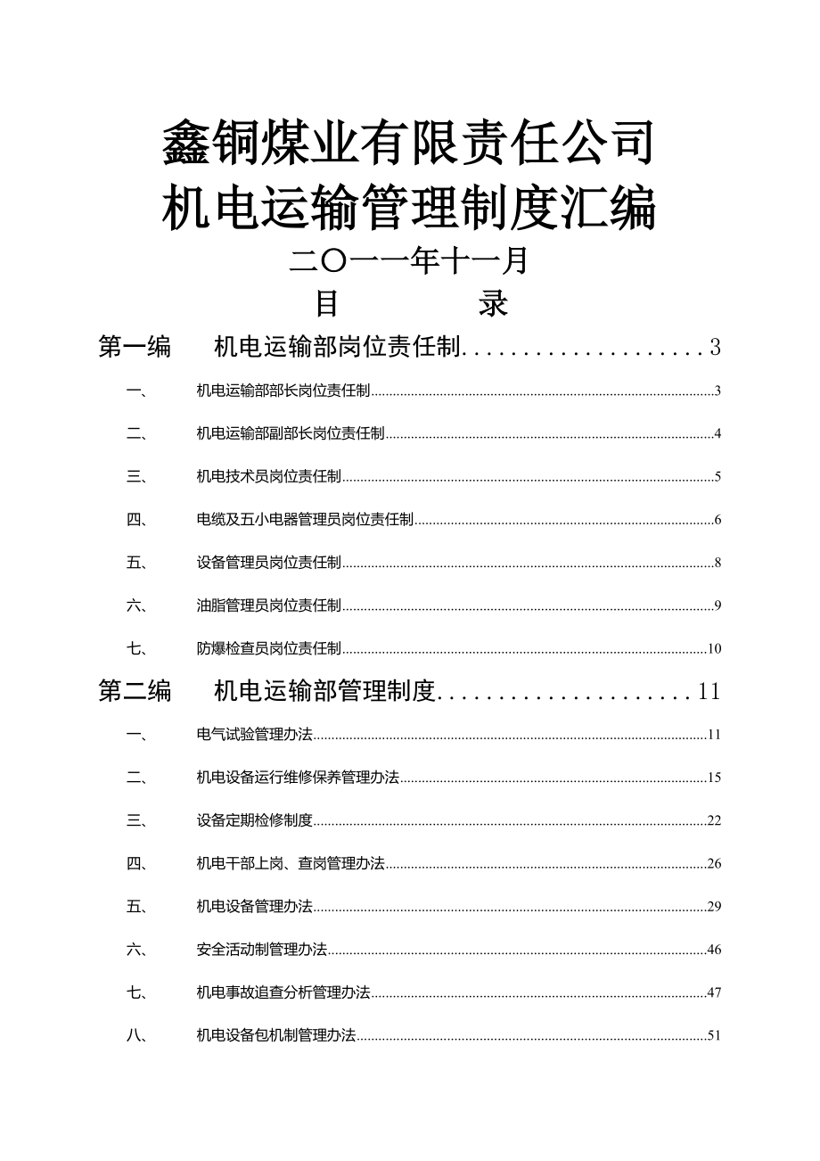 鑫铜煤矿机电运输制度汇编.doc_第1页