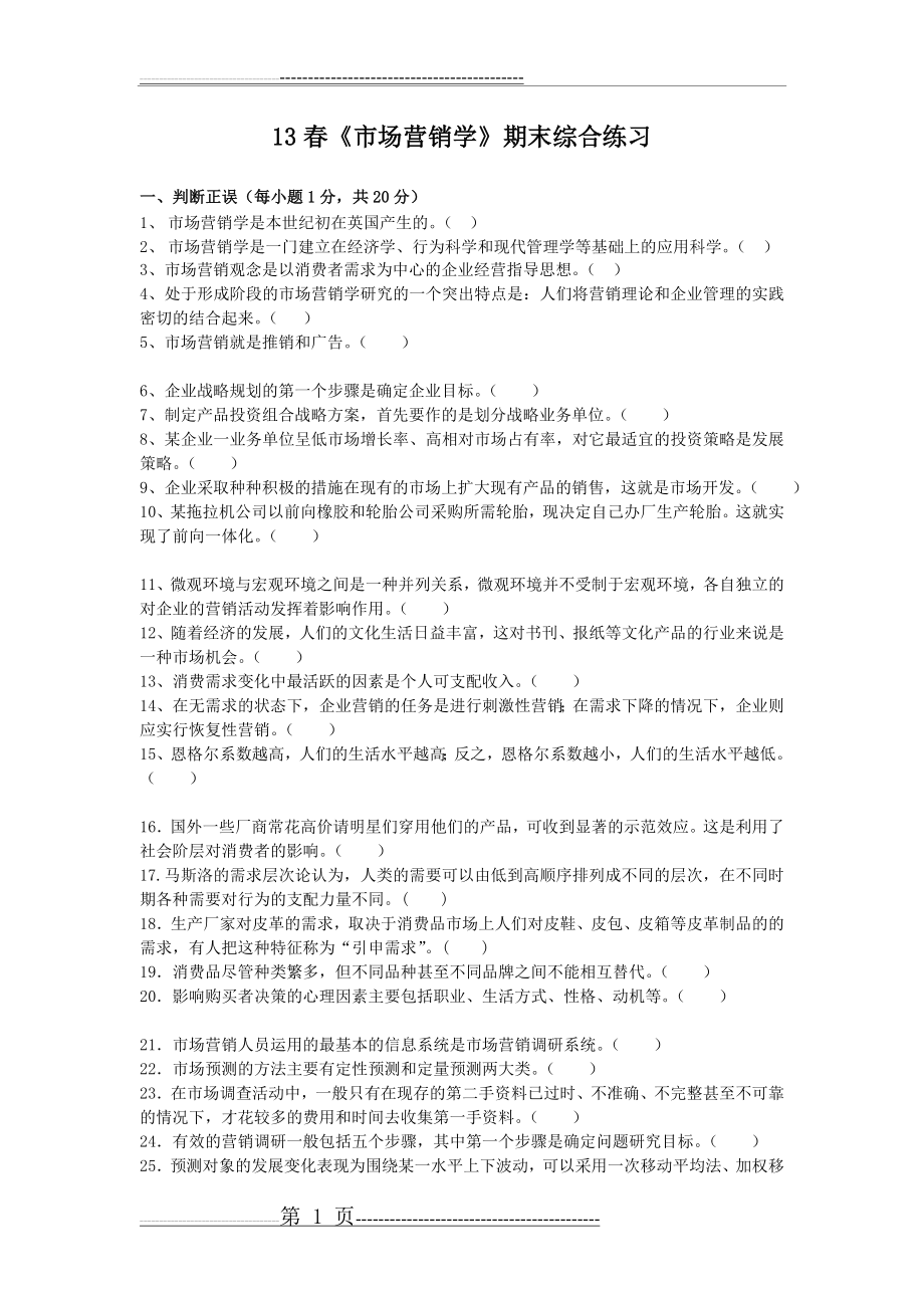 《市场营销学》综合练习题及答案_傅间莲(17页).doc_第1页