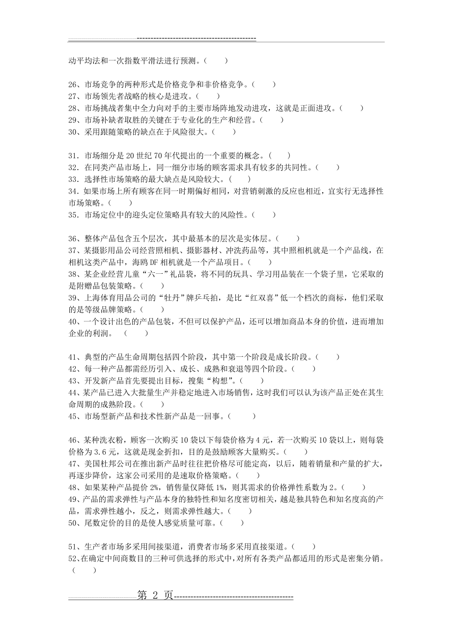 《市场营销学》综合练习题及答案_傅间莲(17页).doc_第2页