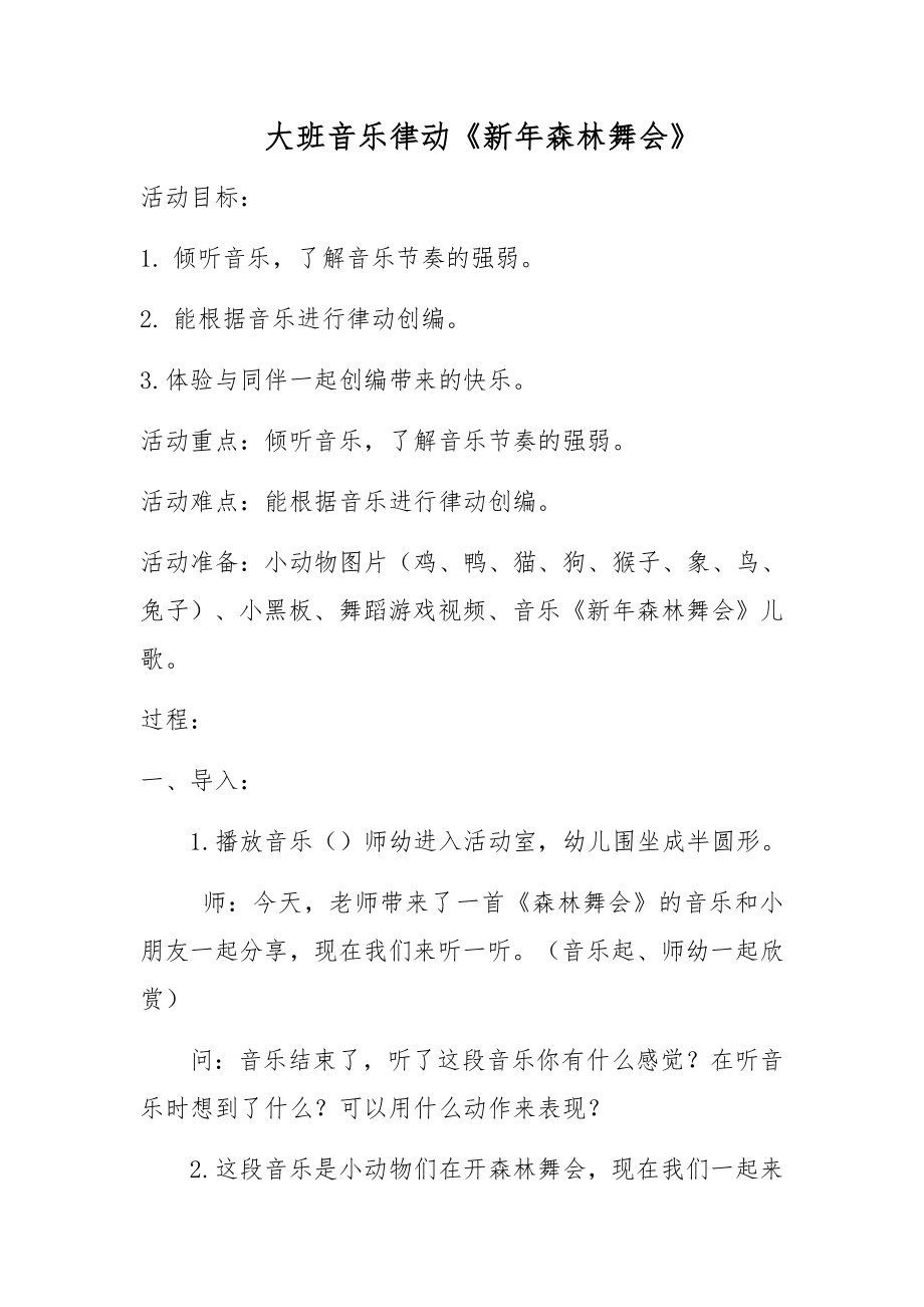 幼儿园大班音乐活动《森林舞会》教案.doc_第1页