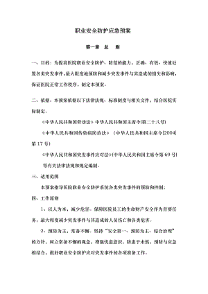 职业安全防护应急预案645.doc