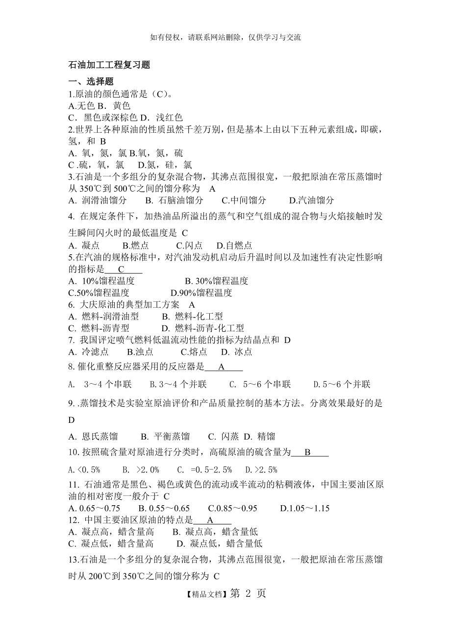 石油加工工程复习题.doc_第2页