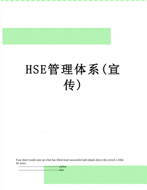 最新HSE管理体系(宣传).doc