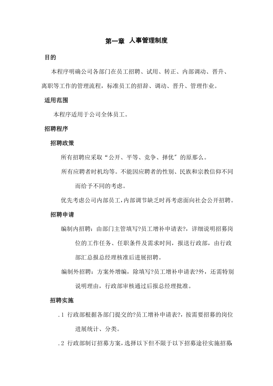 完整的人事管理制度及表单2.doc_第1页