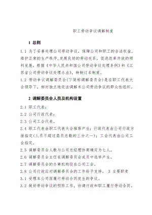 企业职工劳动争议调解制度002.doc