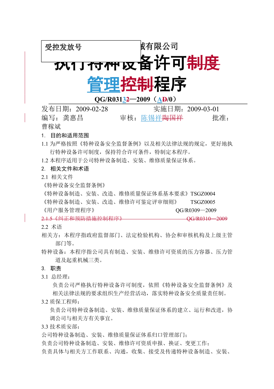 特种设备许可制度控制程序.docx_第1页