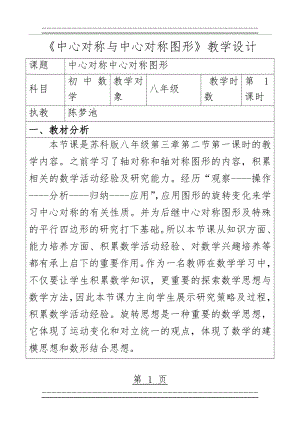 《中心对称与中心对称图形》教学设计(19页).doc