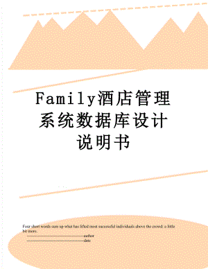 最新Family酒店管理系统数据库设计说明书.doc