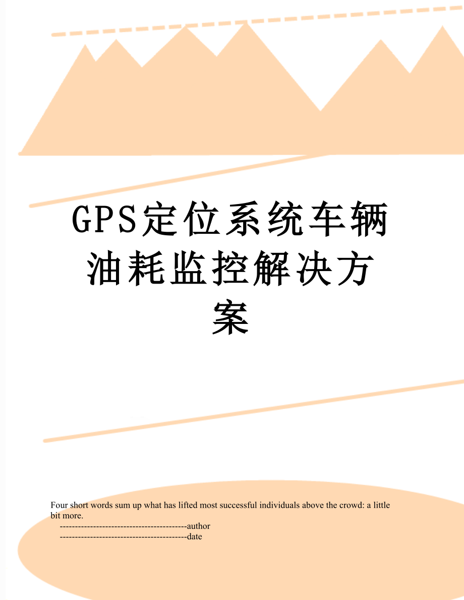 最新GPS定位系统车辆油耗监控解决方案.doc_第1页