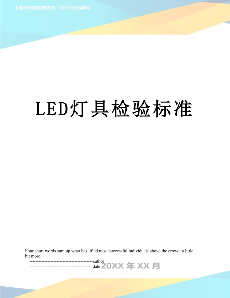 最新LED灯具检验标准.doc_第1页