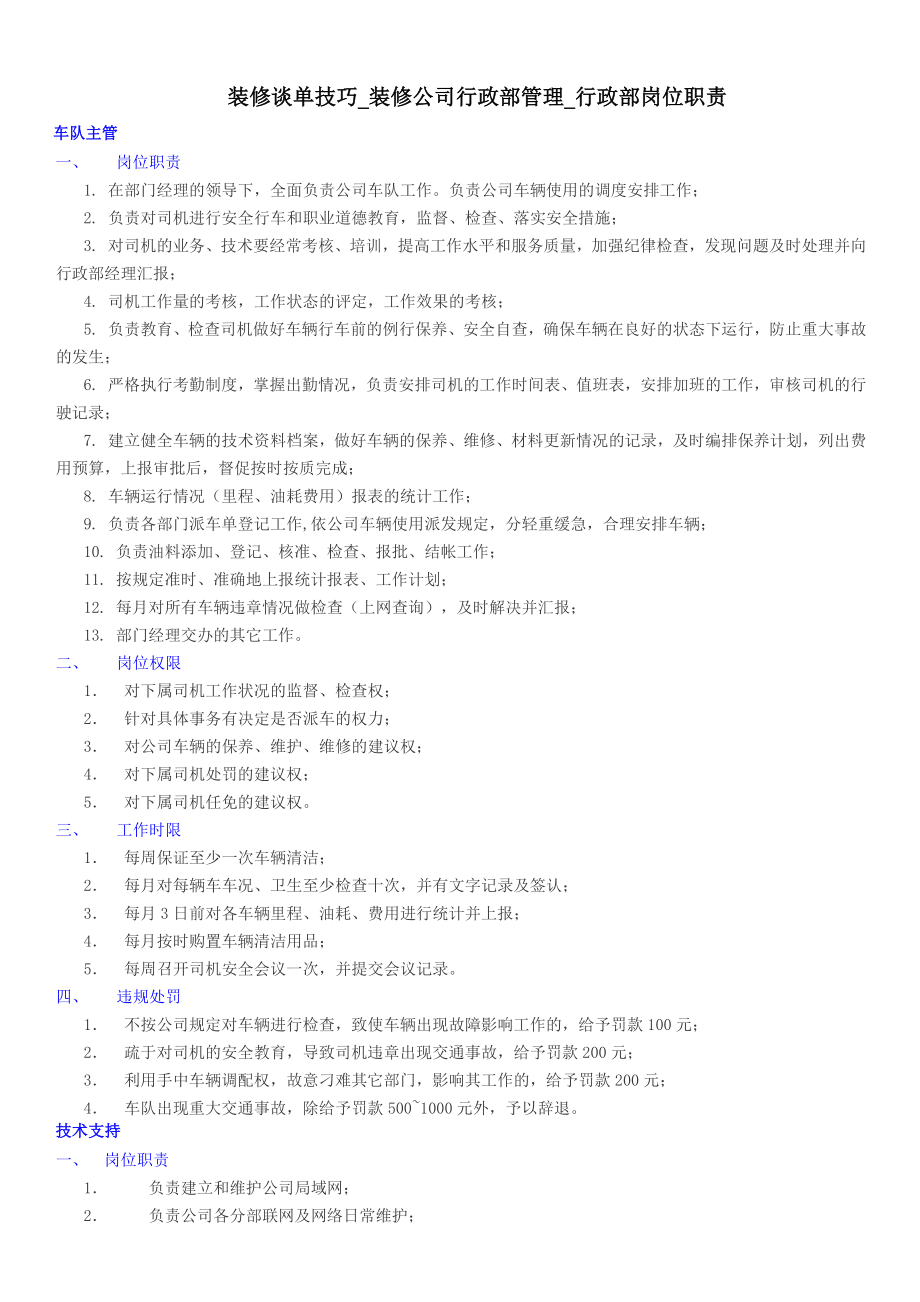 装修谈单技巧装修公司行政部管理行政部岗位职责.doc_第1页