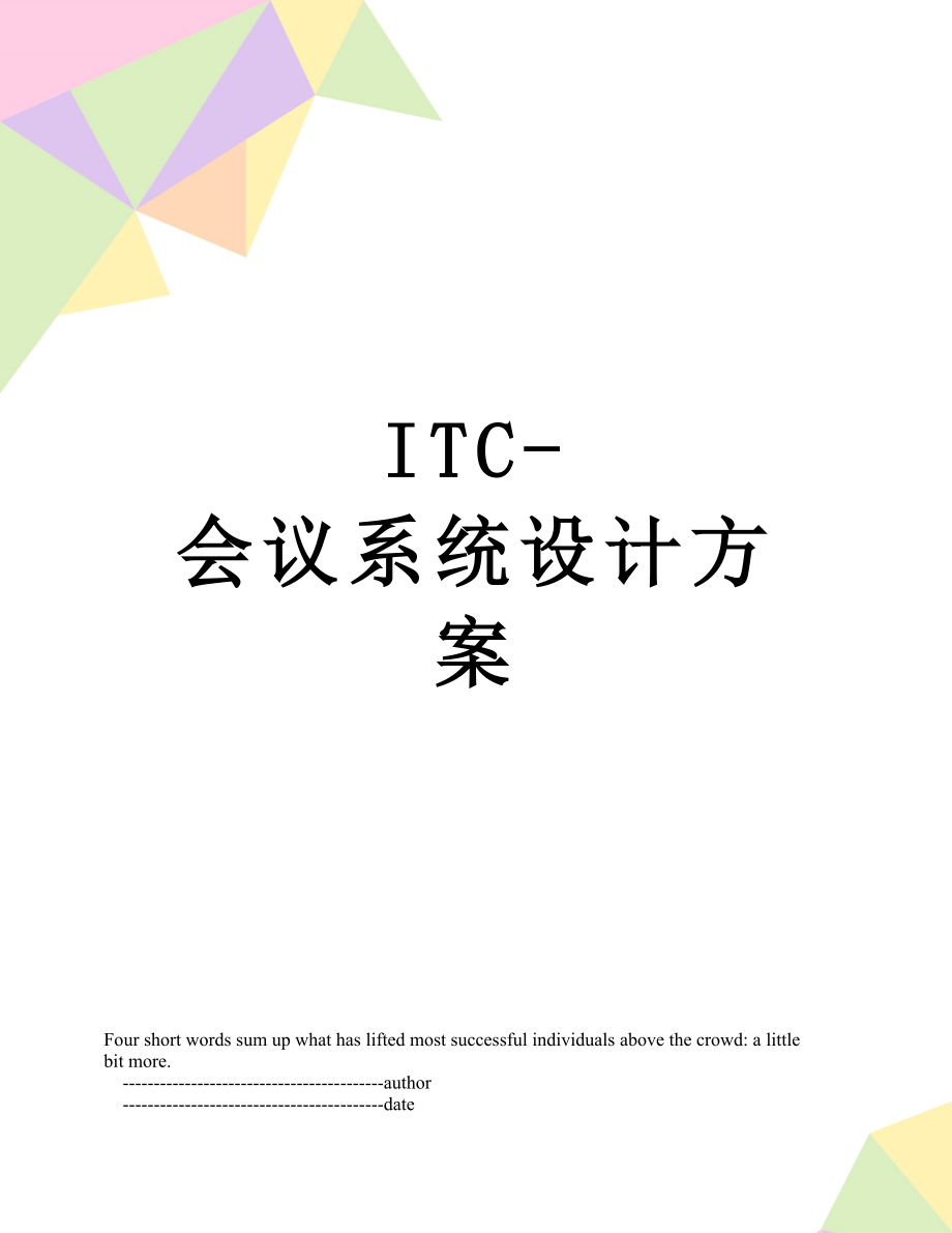 最新ITC-会议系统设计方案.doc_第1页