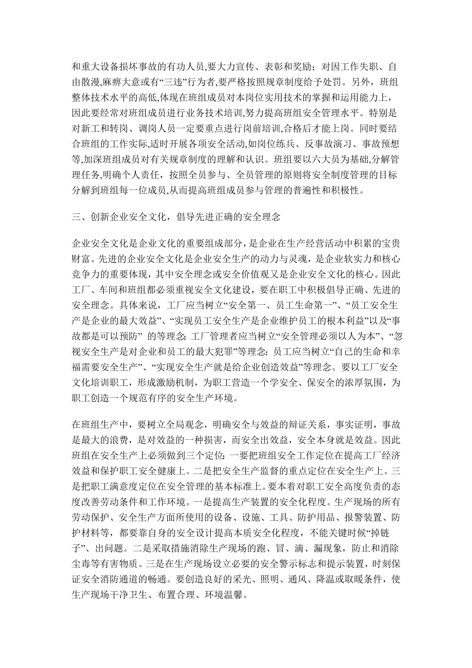 浅谈班组安全管理的创新和发展.doc_第2页