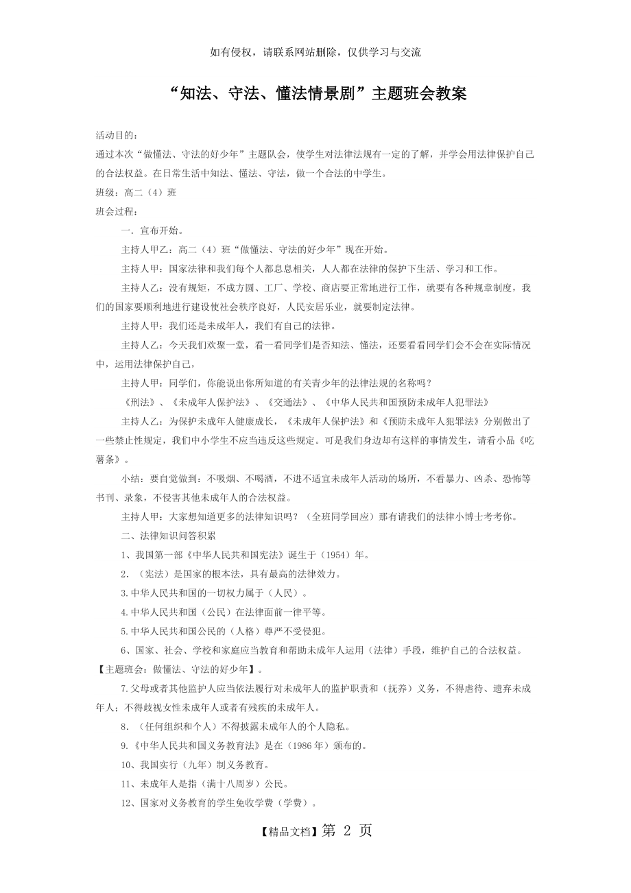 知法、守法、懂法情景剧”主题班会教案.doc_第2页