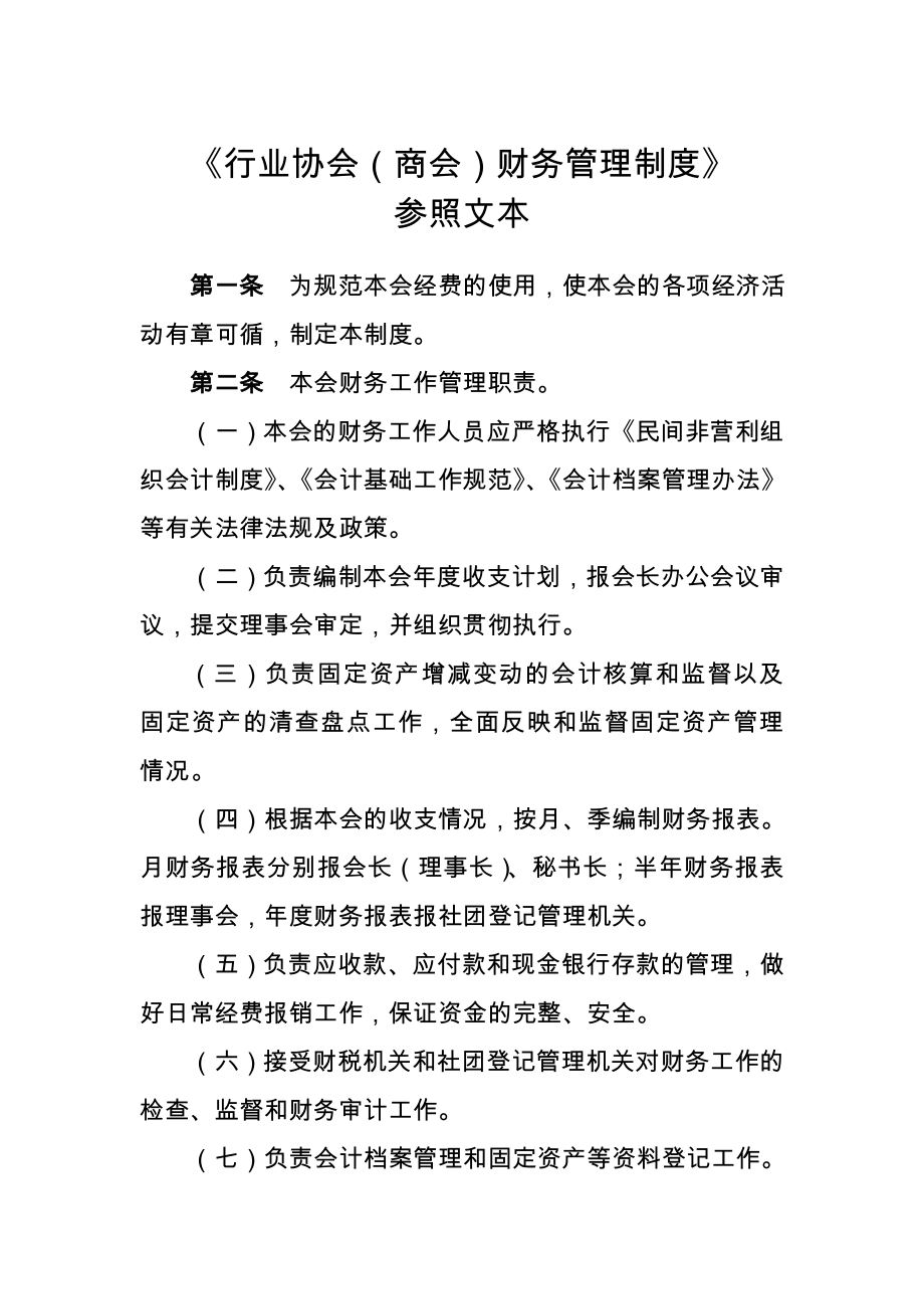 行业协会商会财务管理制度.doc_第1页