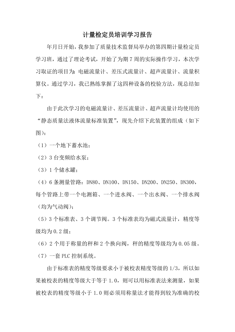 计量检定员培训学习报告1.doc_第1页