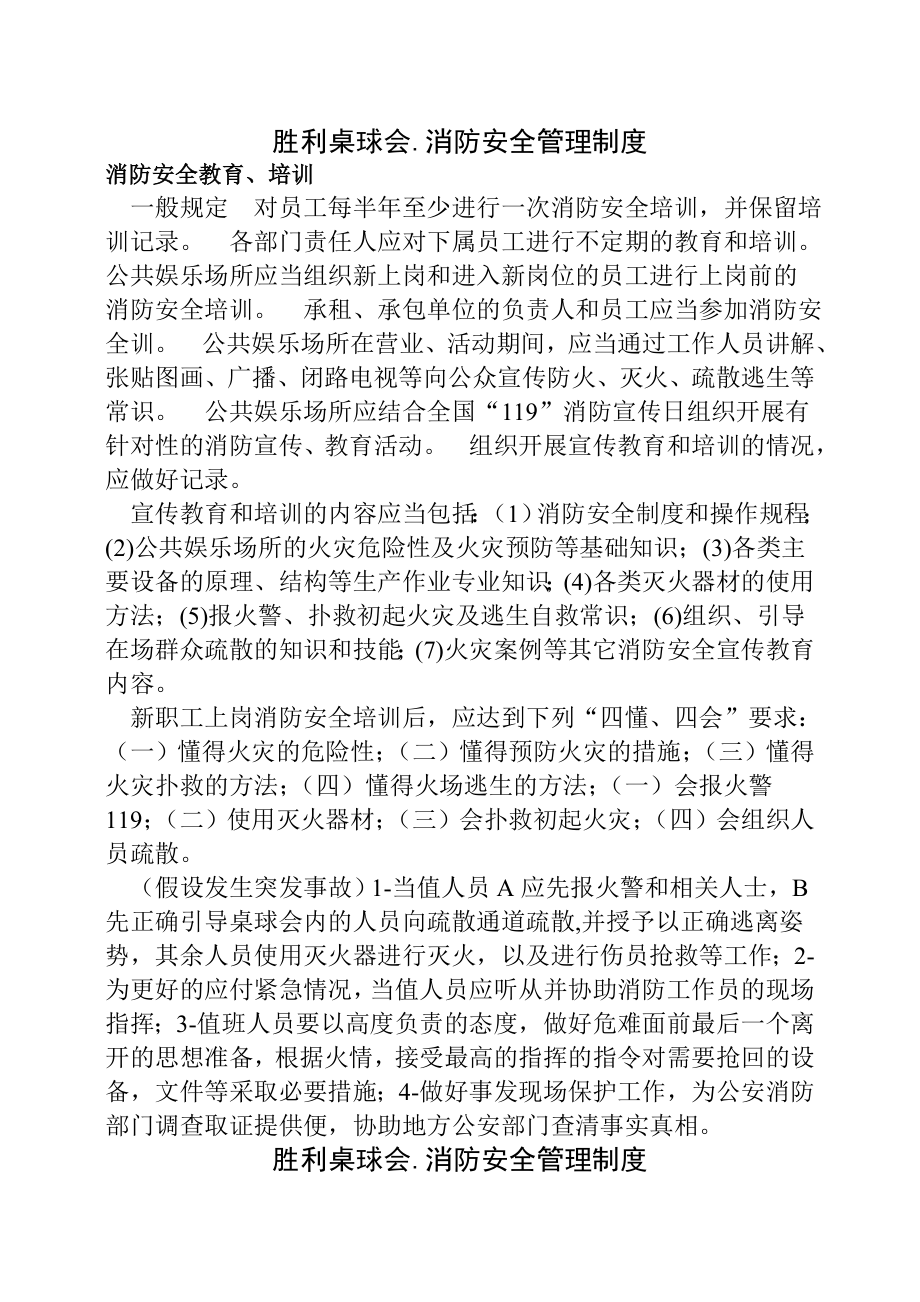 胜利桌球会消防安全管理制度.doc_第1页