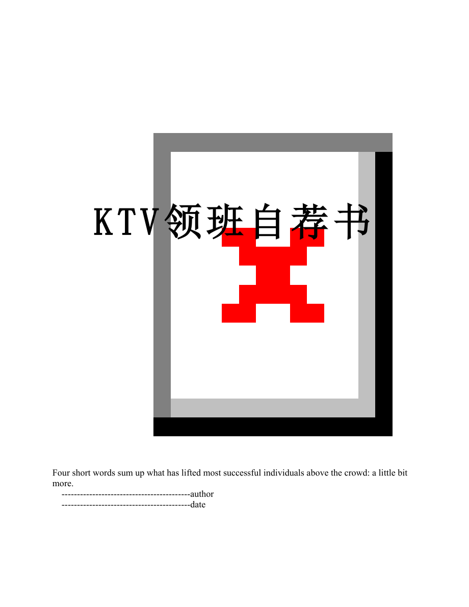 最新KTV领班自荐书.doc_第1页