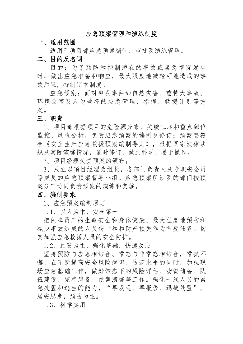 应急预案编制审核和演练制度.docx_第1页