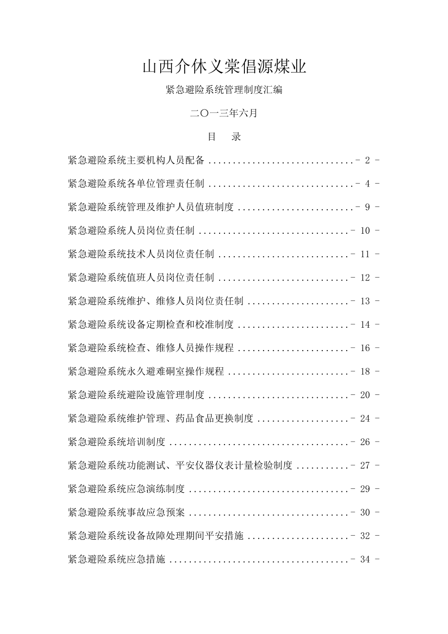 倡源紧急避险系统管理制度汇编2.doc_第1页