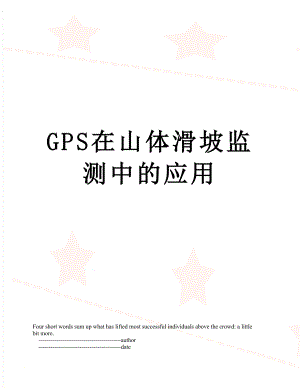 最新GPS在山体滑坡监测中的应用.doc