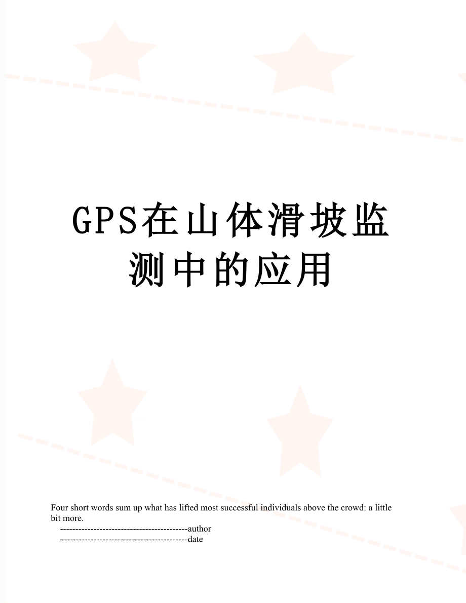 最新GPS在山体滑坡监测中的应用.doc_第1页