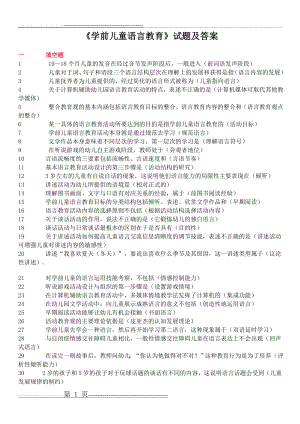 《学前儿童语言教育》试题及答案(4页).doc