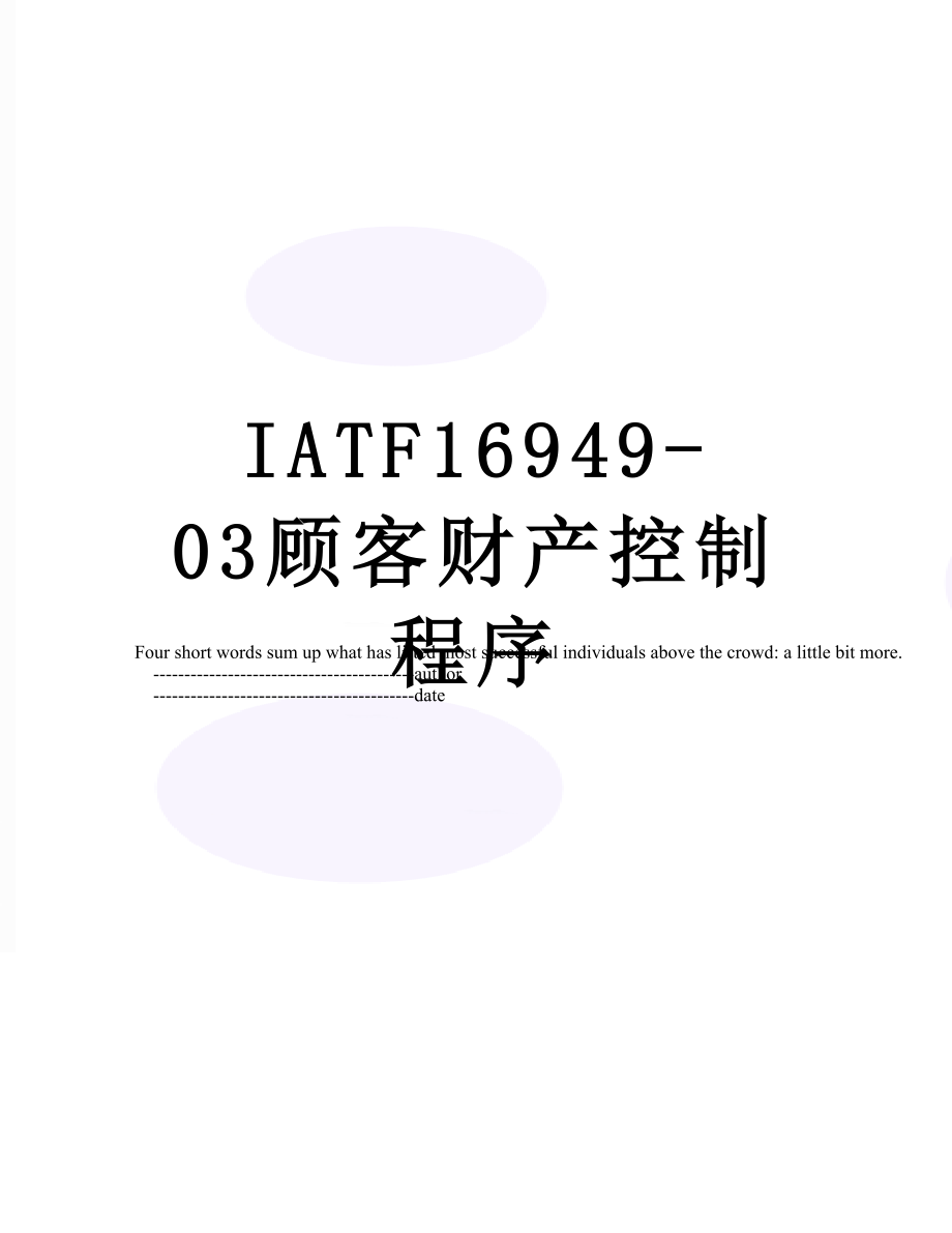 最新IATF16949-03顾客财产控制程序.doc_第1页