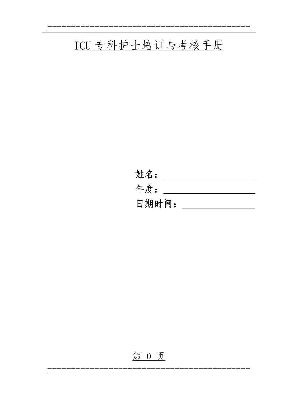 ICU专科护士培训与考核手册(38页).doc_第1页