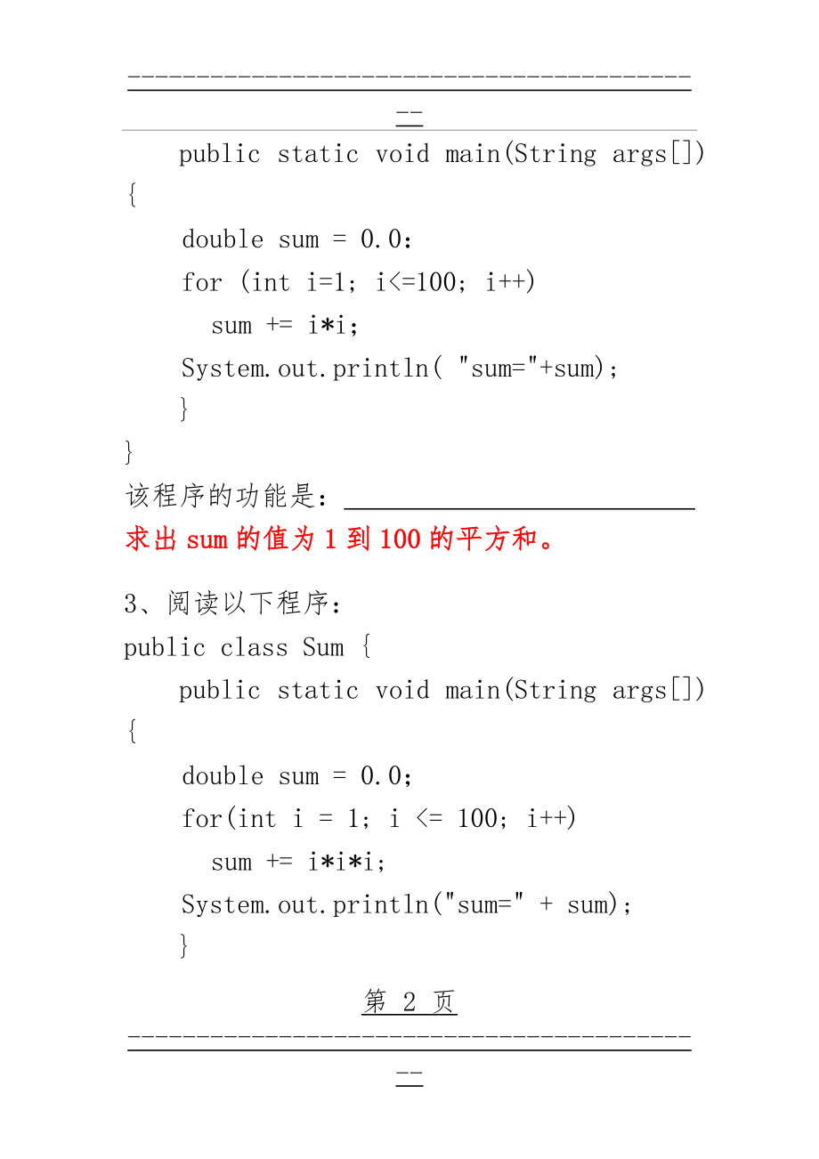 Java复习题阅读程序题(27页).doc_第2页