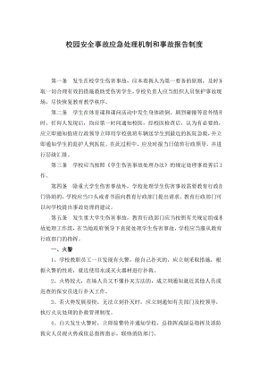 校园安全事故应急处理机制和事故报告制度.doc