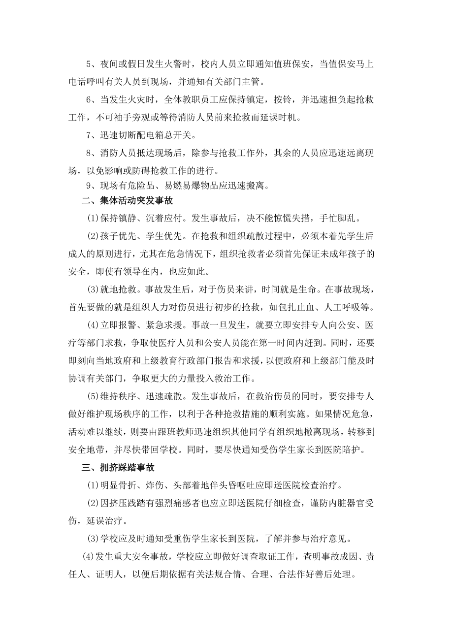 校园安全事故应急处理机制和事故报告制度.doc_第2页