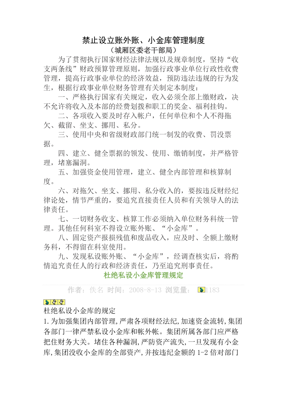 禁止设立账外账、小金库管理制度.docx_第1页