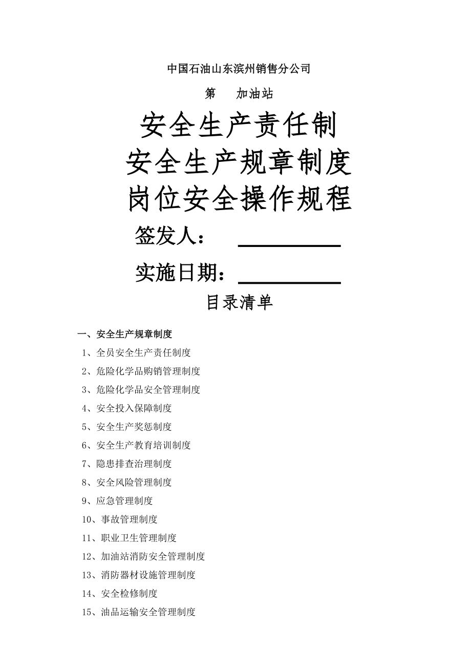 换证最新2015加油站安全生产规章制度和岗位操作规程的目录清单及内容.doc_第1页