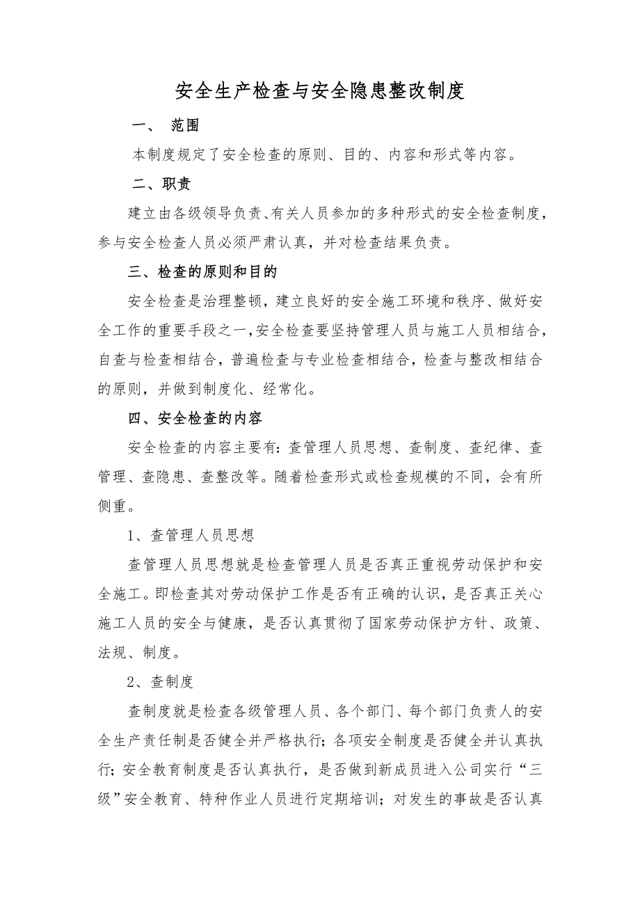 4安全生产检查与安全隐患整改制度改.doc_第1页